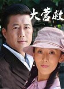 大营救 大营救