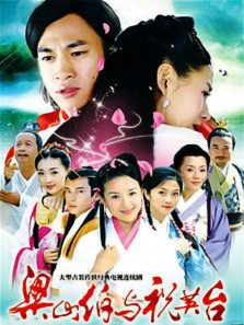 新梁山伯与祝英台 新梁山伯与祝英台