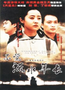 不觉流水年长 不觉流水年长