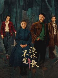 不觉流水年长 不觉流水年长