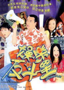 娱乐反斗星电视剧全集