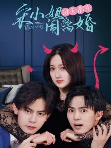 宋小姐闹离婚1 宋小姐闹离婚1