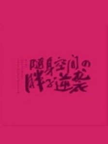 随身空间之胖子逆袭 随身空间之胖子逆袭
