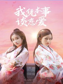 我凭本事谈恋爱 我凭本事谈恋爱