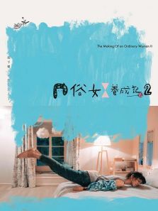 俗女养成记2普通话版 俗女养成记2普通话版
