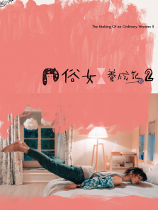 俗女养成记2普通话版 俗女养成记2普通话版