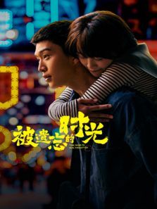 被遗忘的时光 被遗忘的时光