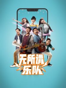 无所谓乐队 无所谓乐队