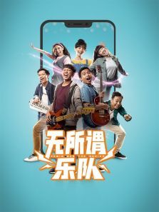 无所谓乐队 无所谓乐队
