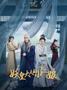 妖皇大人的小红娘 妖皇大人的小红娘