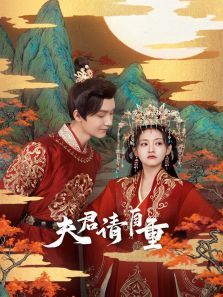 夫君请自重 夫君请自重