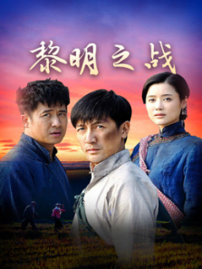 黎明之战 黎明之战