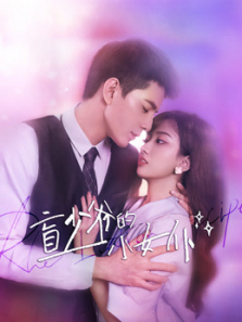 盲少爷的小女仆 盲少爷的小女仆