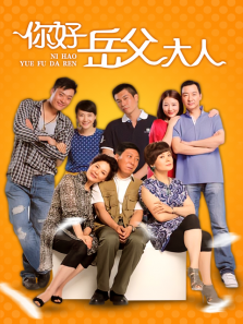 你好岳父大人 你好岳父大人