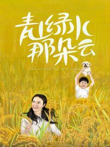 青山绿水那朵云 青山绿水那朵云