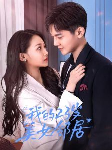 我的23岁美女邻居 我的23岁美女邻居