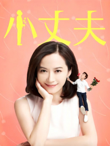 小丈夫2016版 小丈夫2016版