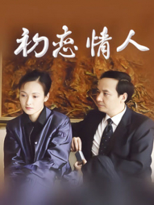 初恋情人 初恋情人