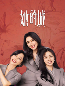 她的城 她的城