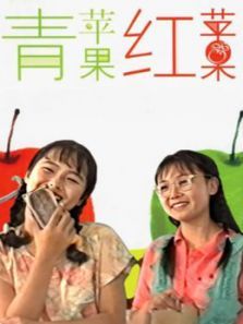青苹果红苹果 青苹果红苹果