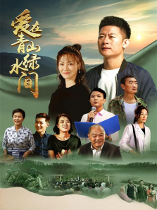 爱在青山绿水间 爱在青山绿水间