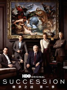 继承之战第一季SuccessionSeason1 继承之战第一季SuccessionSeason1
