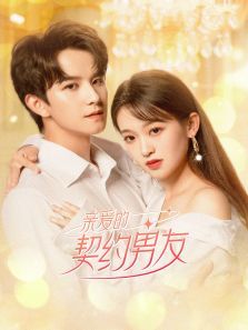 亲爱的契约男友 亲爱的契约男友