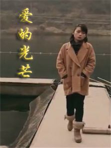 爱的光芒 爱的光芒