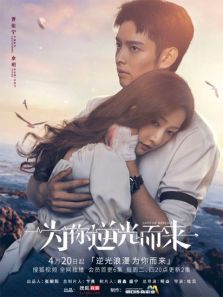 为你逆光而来 为你逆光而来