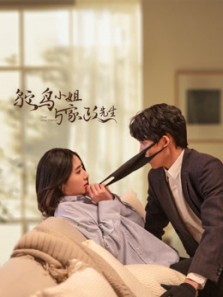 鸵鸟小姐与家政先生 鸵鸟小姐与家政先生
