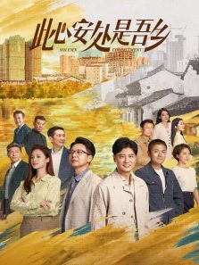 此心安处是吾乡卫视版 此心安处是吾乡卫视版