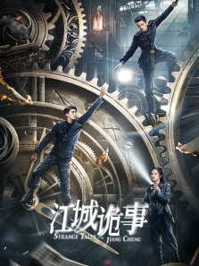 江城诡事 江城诡事