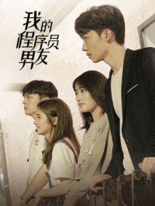 我的程序员男友 我的程序员男友