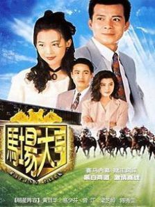 马场大亨粤语版 马场大亨粤语版
