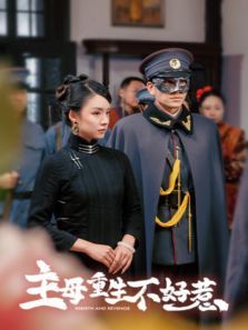 主母重生不好惹 主母重生不好惹