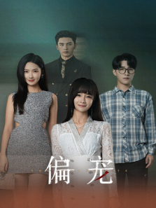 偏宠下 偏宠下