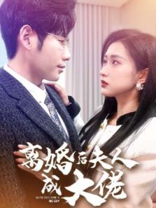 离婚后夫人成大佬 离婚后夫人成大佬