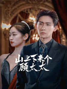 山上下来个顾太太 山上下来个顾太太