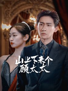 山上下来个顾太太 山上下来个顾太太
