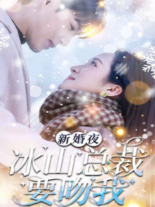 新婚夜冰山总裁要吻我 新婚夜冰山总裁要吻我