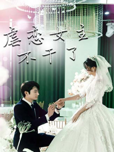 虐恋女主不干了 虐恋女主不干了