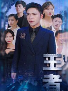 王者 王者