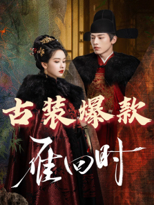 雁回时 雁回时
