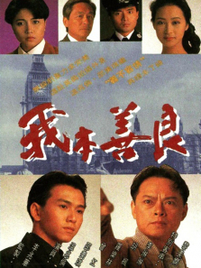 我本善良普通话版 我本善良普通话版