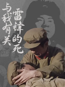 雷锋的死与我有关 雷锋的死与我有关