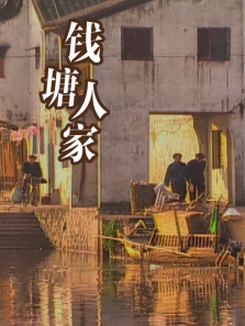 钱塘人家 钱塘人家