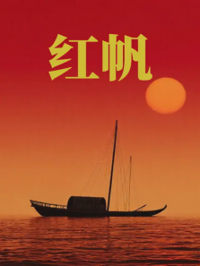 红帆 红帆