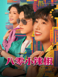 八零小辣椒 八零小辣椒