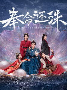 奉命还珠 奉命还珠