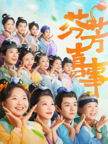 芬芳喜事 芬芳喜事